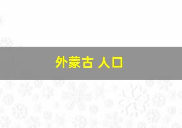 外蒙古 人口